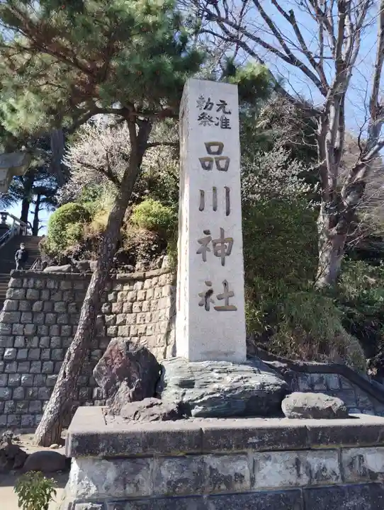 品川神社(東京都)