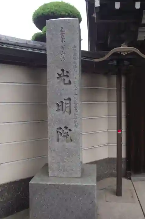 光明院(埼玉県)