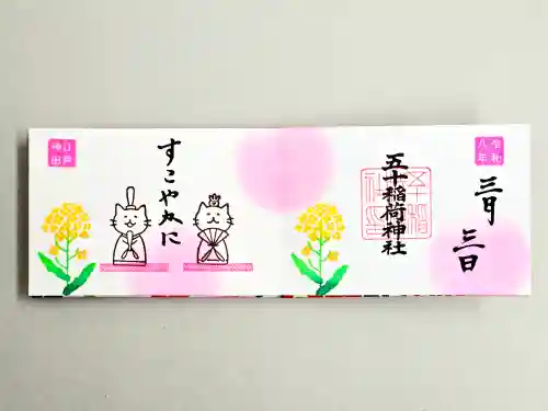 五十稲荷神社(栄寿稲荷神社)(東京都)