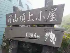 月山神社本宮の建物その他