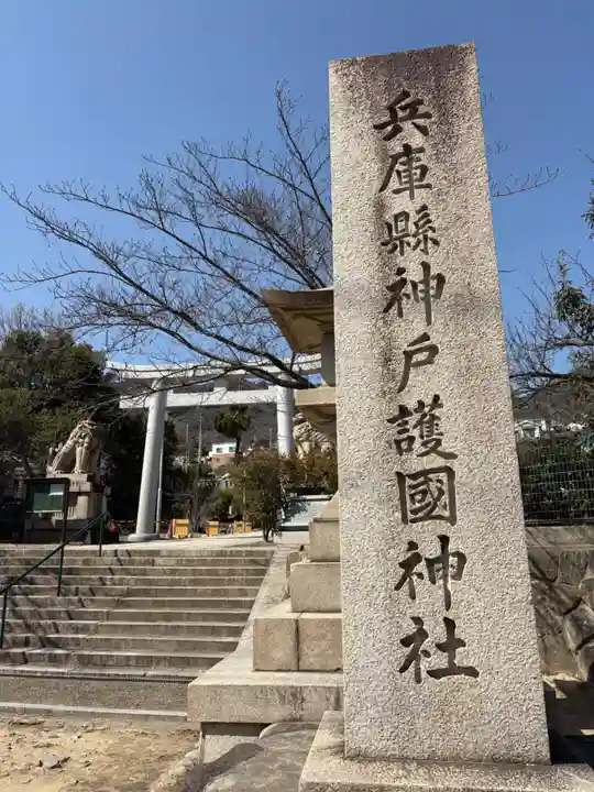 兵庫縣神戸護國神社のその他建物