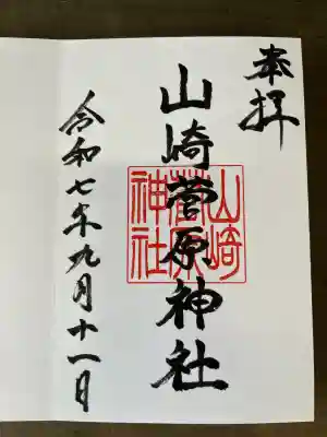 山崎菅原神社(熊本県)