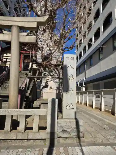 誕生八幡神社(東京都)