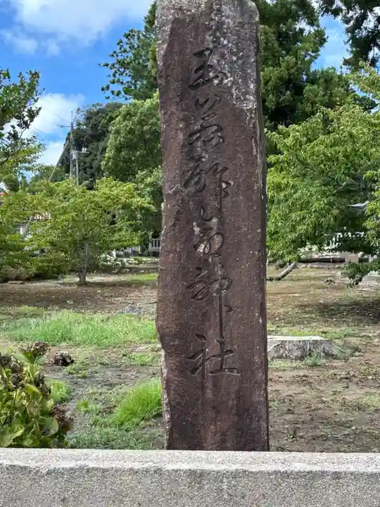 玉若酢命神社(島根県)