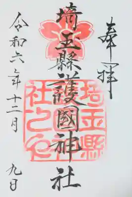 埼玉県護国神社の御朱印　
書き置きをいただきました