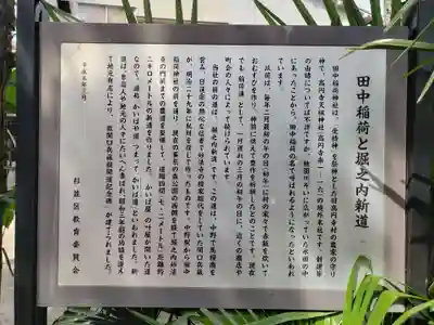 田中稲荷神社の歴史