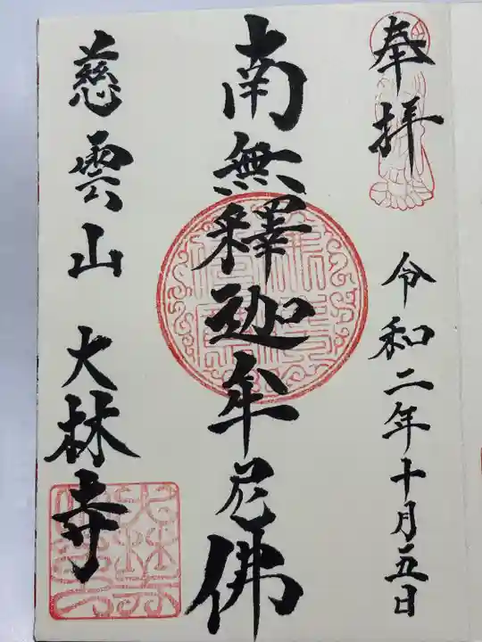 大林寺(神奈川県)