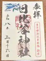 日比谷神社の御朱印