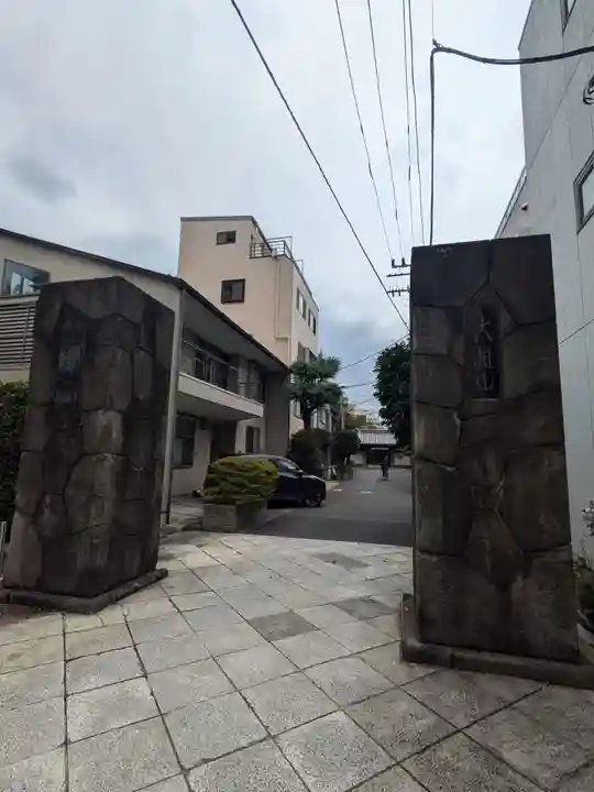 海禅寺(東京都)