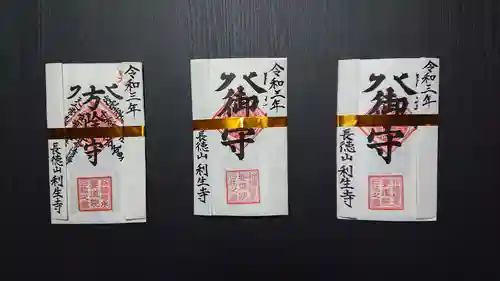 日蓮宗 利生寺のお守り
