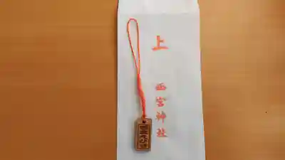 西宮神社(兵庫県)