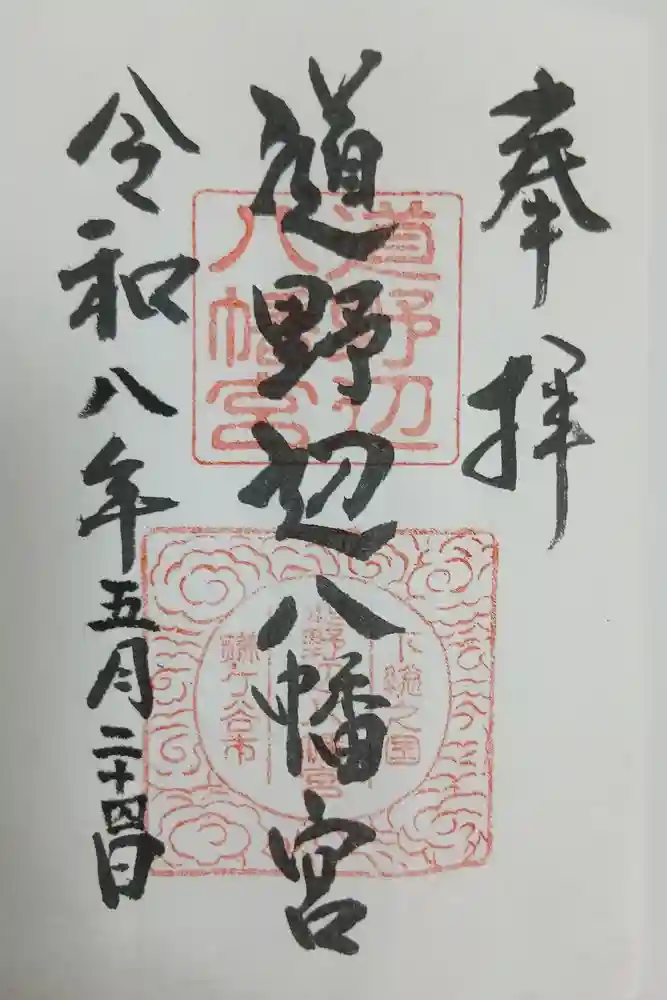 道野辺八幡宮の御朱印