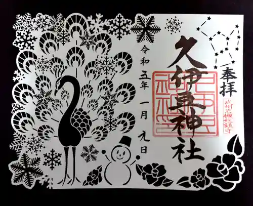 岩槻久伊豆神社の御朱印