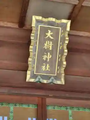 大樹神社の本殿・本堂