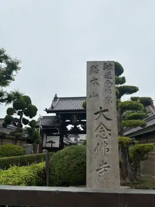 大念佛寺(大阪府)