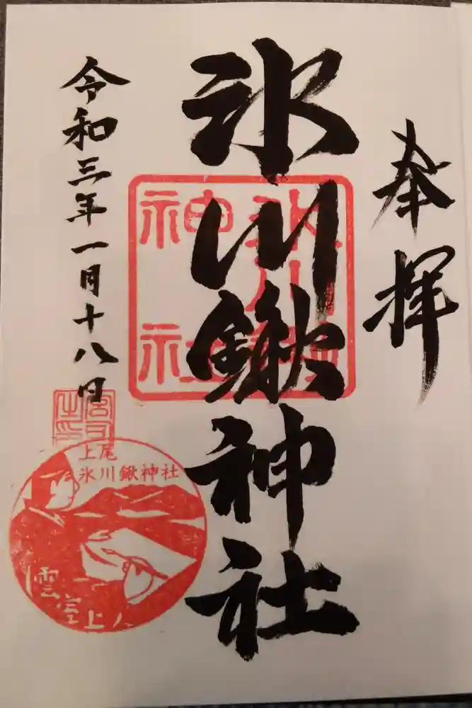 氷川鍬神社の御朱印