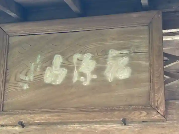 明月院の山門・神門