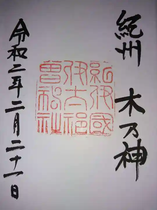 伊太祁曽神社の御朱印