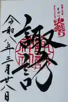 諏訪神社(北口本宮冨士浅間神社摂社)の御朱印