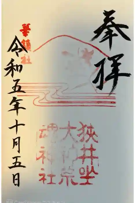 狭井坐大神荒魂神社(狭井神社)の御朱印
