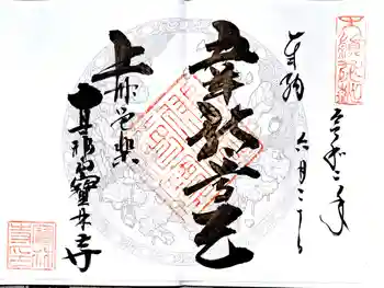 宝林寺の御朱印 2020年06月