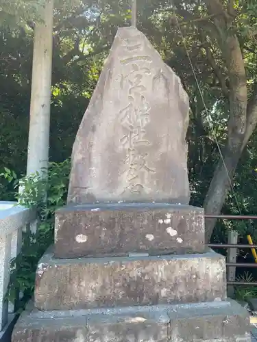 下総国三山　二宮神社(千葉県)