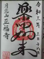 正福寺の御朱印