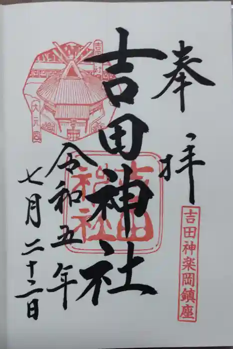 吉田神社の御朱印