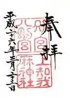 上知我麻神社(熱田神宮摂社)の御朱印