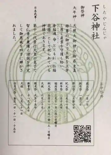 下谷神社(東京都)