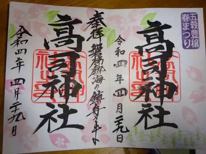 高司神社〜むすびの神の鎮まる社〜の御朱印