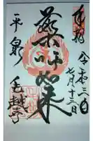 毛越寺の御朱印