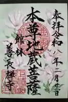 善長寺の御朱印