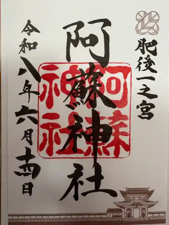 阿蘇神社の御朱印