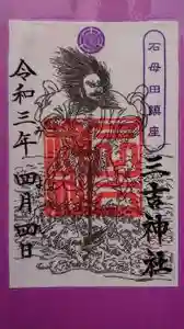 石母田 三吉神社の御朱印 2021年03月27日(土)〜(2021年03月27日(土) 07時51分26秒投稿)
