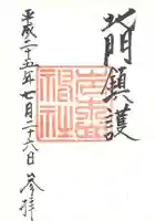 岩木山神社の御朱印