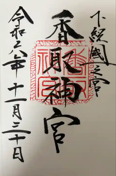 香取神宮(千葉県)