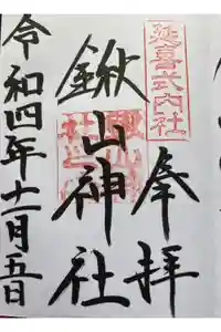 鍬山神社の御朱印