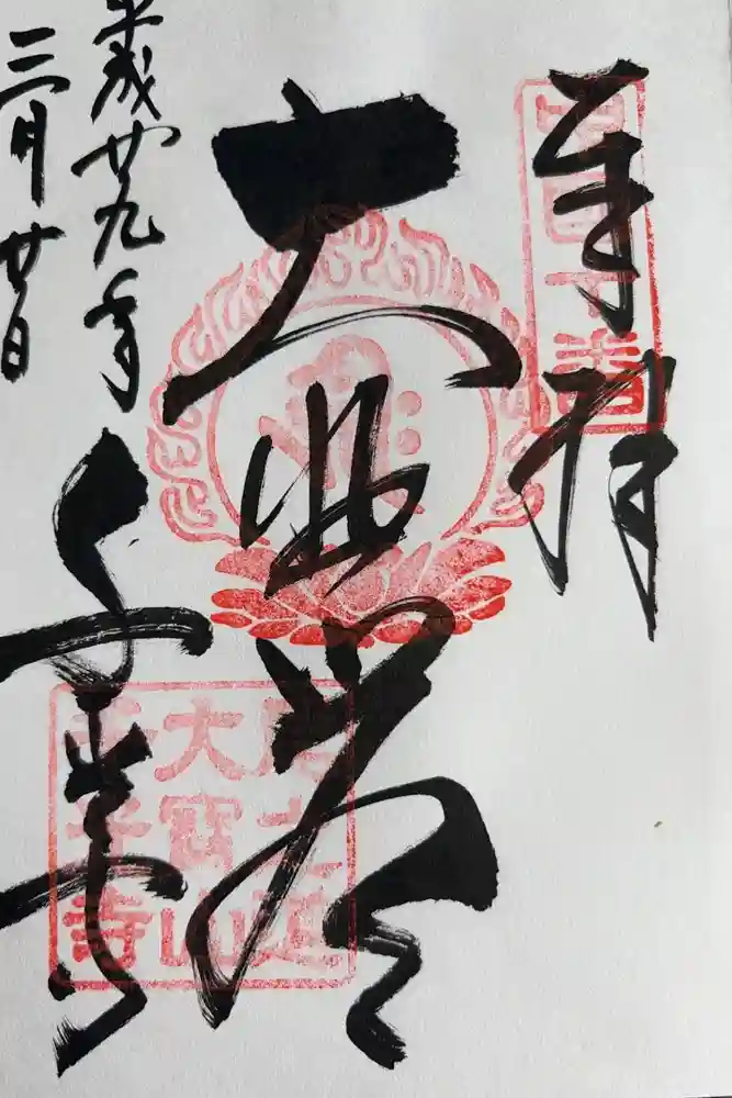 千光寺の御朱印