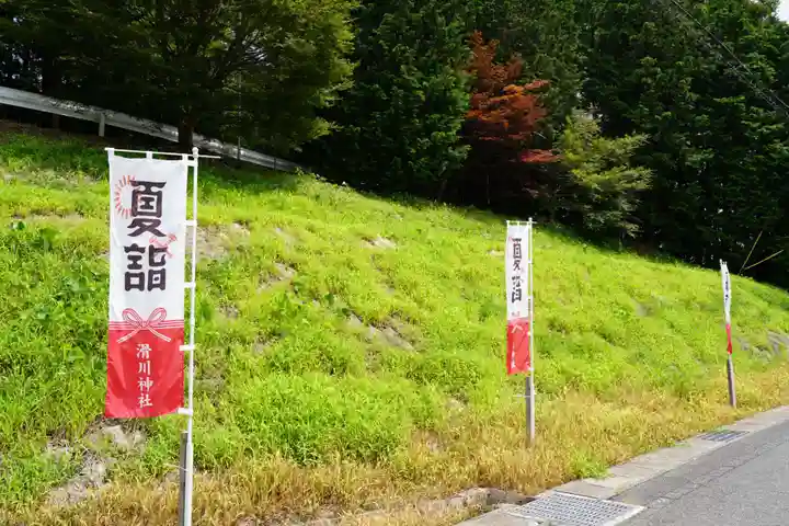 滑川神社 - 仕事と子どもの守り神の周辺