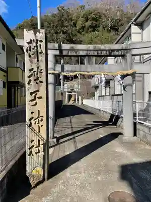 子神社(静岡県)