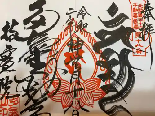 持寳院(多氣山不動尊)の御朱印