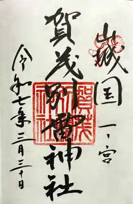 賀茂別雷神社（上賀茂神社）の御朱印