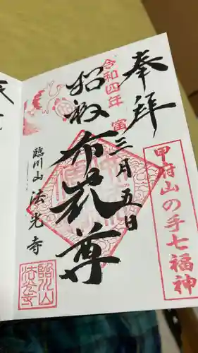 法光寺の御朱印