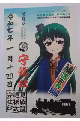 守鐵社の御朱印