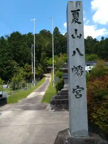 夏山八幡宮(愛知県)