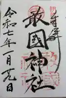 敢國神社の御朱印