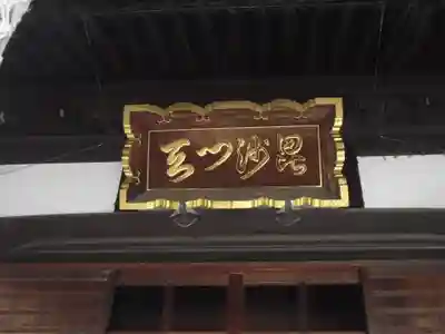 多聞寺(東京都)