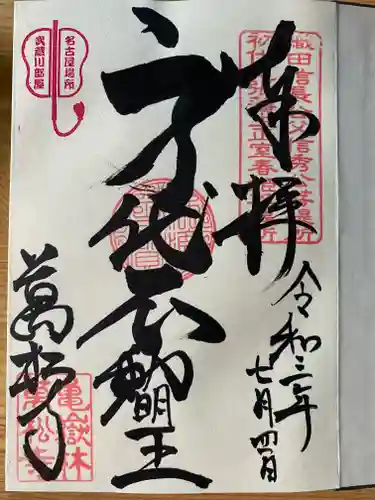 万松寺の御朱印