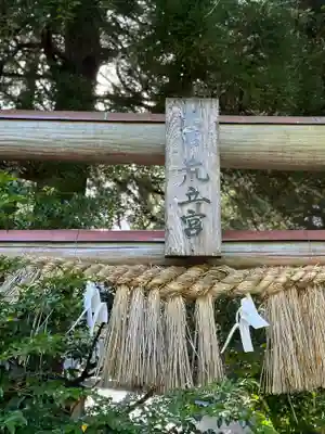 荒立神社(宮崎県)